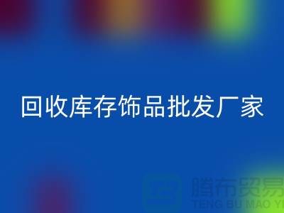 星空体育(中国)官方网站STAR SPORTS库存饰品批发厂家_实力不可轻蔑_腾布贸易有限公司