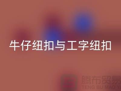 牛仔纽扣与工字纽扣-纽扣星空体育(中国)官方网站STAR SPORTS厂家-纽扣星空体育(中国)官方网站STAR SPORTS价格-纽扣星空体育(中国)官方网站STAR SPORTS公司