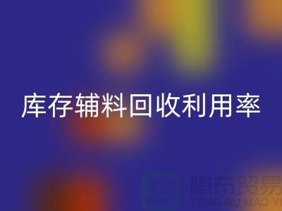 库存辅料星空体育(中国)官方网站STAR SPORTS利用率的计算方法与过程详解-星空体育(中国)官方网站STAR SPORTS辅料公司
