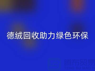 绿色环保-德绒布料星空体育(中国)官方网站STAR SPORTS助力可持续发展-库存面料星空体育(中国)官方网站STAR SPORTS价格