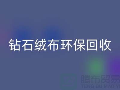 钻石绒布星空体育(中国)官方网站STAR SPORTS环保与经济并重共创绿色未来-苏州面料星空体育(中国)官方网站STAR SPORTS公司