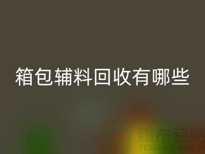 箱包辅料星空体育(中国)官方网站STAR SPORTS公司有哪些？衣服辅料星空体育(中国)官方网站STAR SPORTS-上海腾布贸易推荐