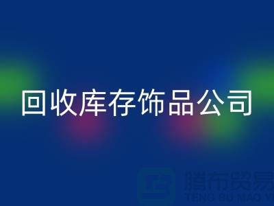 星空体育(中国)官方网站STAR SPORTS库存饰品公司_厂家的合作伙伴_星空体育(中国)官方网站STAR SPORTS
