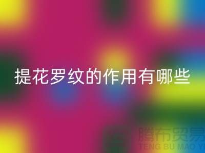 提花罗纹的作用有哪些-服装辅料星空体育(中国)官方网站STAR SPORTS工厂-大量服装辅料星空体育(中国)官方网站STAR SPORTS网站
