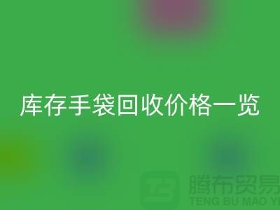 库存手袋星空体育(中国)官方网站STAR SPORTS价格一览，让您轻松变现废品！包包星空体育(中国)官方网站STAR SPORTS厂家地址