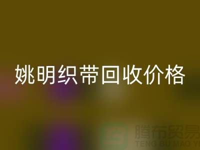 什么是织带？这就是织带-姚明织带星空体育(中国)官方网站STAR SPORTS价格-姚明织带星空体育(中国)官方网站STAR SPORTS公司