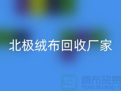 北极绒布星空体育(中国)官方网站STAR SPORTS厂家环保新时尚助力绿色生活-服装面料星空体育(中国)官方网站STAR SPORTS平台