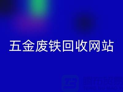五金废铁星空体育(中国)官方网站STAR SPORTS网站-五金废铁星空体育(中国)官方网站STAR SPORTS价格-上海五金废铁星空体育(中国)官方网站STAR SPORTS公司