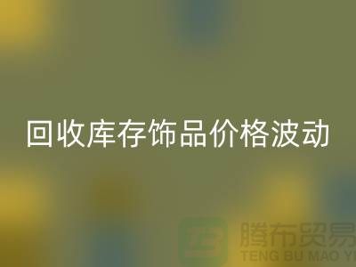 义乌星空体育(中国)官方网站STAR SPORTS库存饰品价格波动相对较小_星空体育(中国)官方网站STAR SPORTS