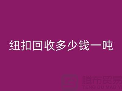 金属纽扣星空体育(中国)官方网站STAR SPORTS厂家，纽扣星空体育(中国)官方网站STAR SPORTS多少钱一吨