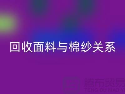 面料与棉纱关系-星空体育(中国)官方网站STAR SPORTS库存棉纱-收购库存棉纱公司
