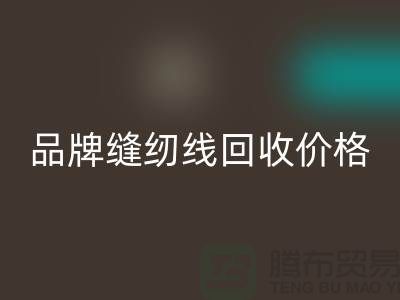 高士缝纫线星空体育(中国)官方网站STAR SPORTS-品牌缝纫线星空体育(中国)官方网站STAR SPORTS价格-库存缝纫线星空体育(中国)官方网站STAR SPORTS厂家
