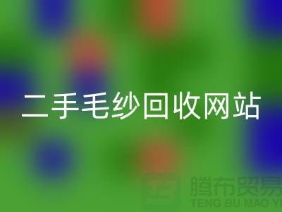 二手毛纱星空体育(中国)官方网站STAR SPORTS网站大比拼，哪个更值得信赖？-上海腾布贸易