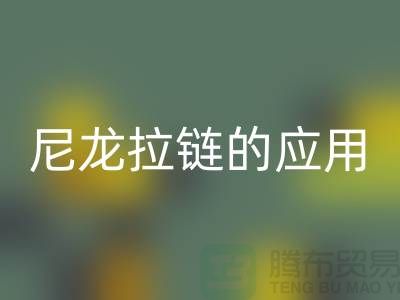 尼龙拉链的应用和损坏维修-尼龙拉链星空体育(中国)官方网站STAR SPORTS公司