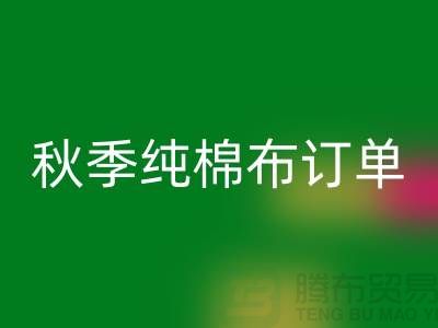 中国轻纺城：秋季纯棉布订单局部增加-上海库存棉纱星空体育(中国)官方网站STAR SPORTS厂家