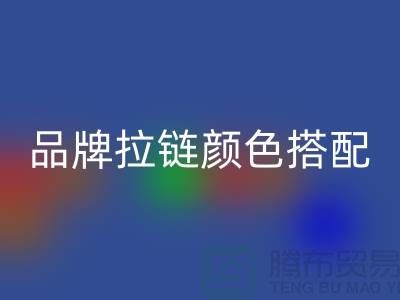 品牌拉链颜色搭配 三方“各取所需”_金属拉链星空体育(中国)官方网站STAR SPORTS公司