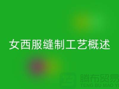 外衣缝制工艺（女西服缝制工艺概述）-高价星空体育(中国)官方网站STAR SPORTS涤纶缝纫线公司