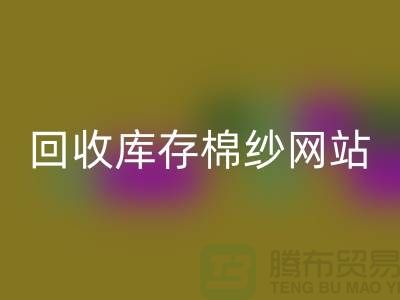 星空体育(中国)官方网站STAR SPORTS库存棉纱网站哪个好？库存棉纱星空体育(中国)官方网站STAR SPORTS价格首选“上海腾布”