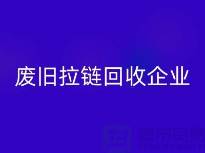 废旧拉链星空体育(中国)官方网站STAR SPORTS企业-实力上优势很是明显-废旧拉链星空体育(中国)官方网站STAR SPORTS厂家