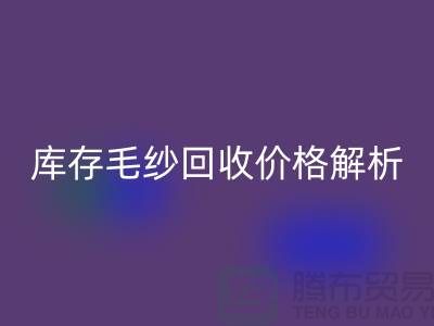 库存毛纱星空体育(中国)官方网站STAR SPORTS价格解析：一吨多少钱？-收购库存毛纱厂家
