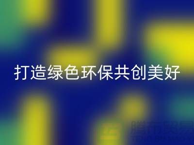水貂绒布星空体育(中国)官方网站STAR SPORTS，打造绿色环保共创美好未来-杭州面料星空体育(中国)官方网站STAR SPORTS公司