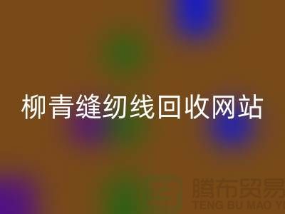 宝塔缝纫线星空体育(中国)官方网站STAR SPORTS_品牌涤纶缝纫线星空体育(中国)官方网站STAR SPORTS行情_柳青缝纫线星空体育(中国)官方网站STAR SPORTS网站