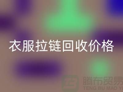 衣服拉链星空体育(中国)官方网站STAR SPORTS价格一般怎么计算-上海拉链星空体育(中国)官方网站STAR SPORTS厂家