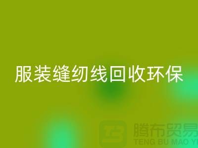 服装缝纫线星空体育(中国)官方网站STAR SPORTS环保的新篇章-星空体育(中国)官方网站STAR SPORTS库存纱线-上海缝纫线星空体育(中国)官方网站STAR SPORTS