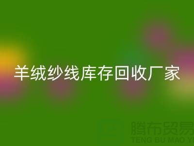 纯棉纱星空体育(中国)官方网站STAR SPORTS服务 - TRTC,您的环保选择-羊绒纱线星空体育(中国)官方网站STAR SPORTS厂家