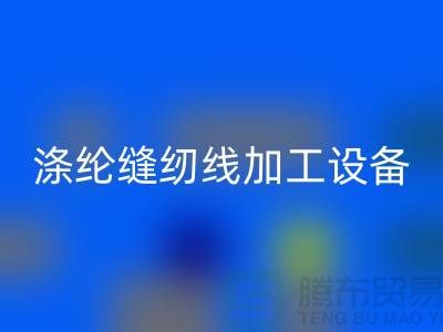 涤纶缝纫线加工设备以及流程-涤纶缝纫线星空体育(中国)官方网站STAR SPORTS-品牌缝纫线星空体育(中国)官方网站STAR SPORTS公司