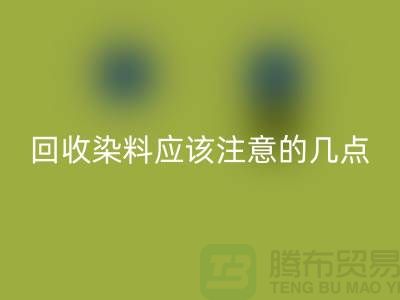 星空体育(中国)官方网站STAR SPORTS染料应该注意的几点-库存染料星空体育(中国)官方网站STAR SPORTS价格-库存染料星空体育(中国)官方网站STAR SPORTS公司