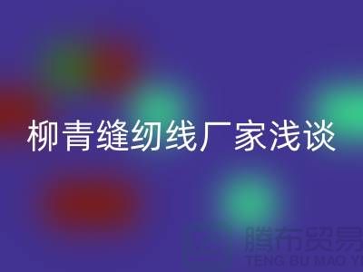 柳青缝纫线厂家浅谈金银线-柳青缝纫线星空体育(中国)官方网站STAR SPORTS公司