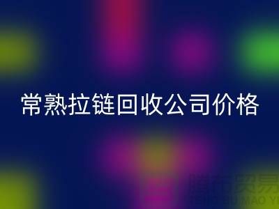 苏州拉链星空体育(中国)官方网站STAR SPORTS公司公布（行情/报价/价格）_常熟拉链星空体育(中国)官方网站STAR SPORTS网站