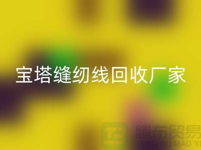 高士缝纫线星空体育(中国)官方网站STAR SPORTS_亚曼缝纫线星空体育(中国)官方网站STAR SPORTS_宝塔缝纫线星空体育(中国)官方网站STAR SPORTS厂家