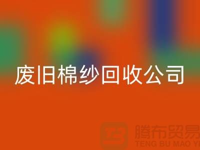 废旧棉纱星空体育(中国)官方网站STAR SPORTS公司，了解一下工厂以及市场价格-上海腾布贸易
