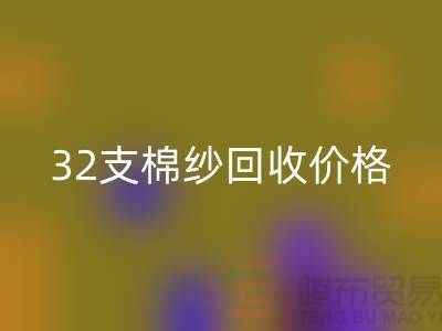 32支棉纱星空体育(中国)官方网站STAR SPORTS价格对40支棉纱行情及其市场分析-棉纱星空体育(中国)官方网站STAR SPORTS公司
