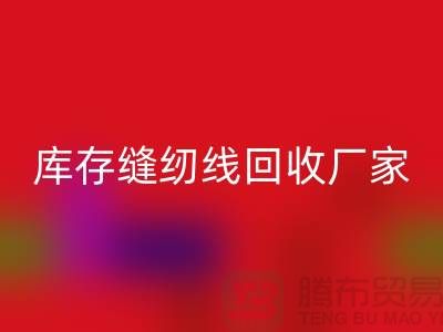 如何挑选缝纫线-库存缝纫线星空体育(中国)官方网站STAR SPORTS厂家