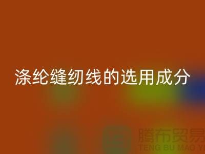 涤纶缝纫线的选用成分及特点_星空体育(中国)官方网站STAR SPORTS