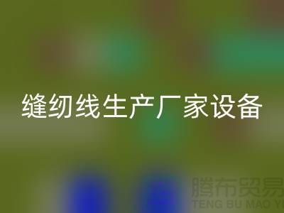 缝纫线生产厂家设备如何调试_星空体育(中国)官方网站STAR SPORTS