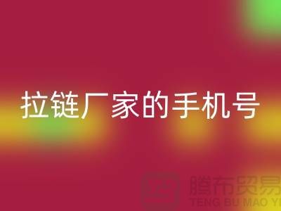 拉链星空体育(中国)官方网站STAR SPORTS厂家的手机号是多少？首选星空体育(中国)官方网站STAR SPORTS