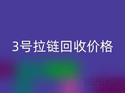 3号拉链星空体育(中国)官方网站STAR SPORTS价格一直涨上不去的因素-上海库存拉链收购公司
