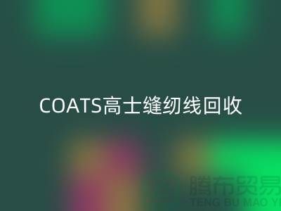 COATS高士缝纫线星空体育(中国)官方网站STAR SPORTSA&E缝纫线星空体育(中国)官方网站STAR SPORTS_库存缝纫线星空体育(中国)官方网站STAR SPORTS网站