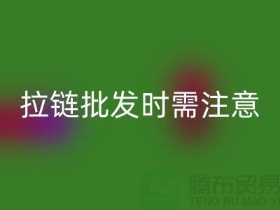 拉链批发时需注意哪些问题-采购注意事项-库存拉链星空体育(中国)官方网站STAR SPORTS公司