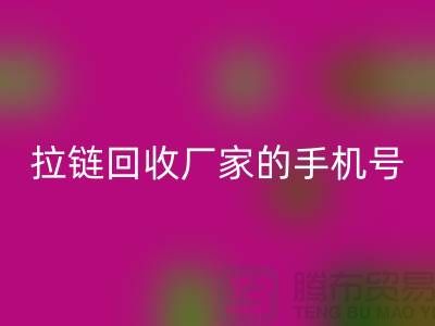 拉链星空体育(中国)官方网站STAR SPORTS厂家的手机号是多少-库存拉链收购公司