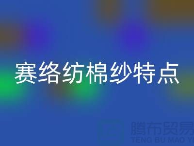 赛络纺棉纱特点-库存棉纱收购-库存棉纱星空体育(中国)官方网站STAR SPORTS公司