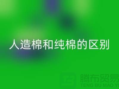 人造棉和纯棉的区别及特点-棉纱星空体育(中国)官方网站STAR SPORTS多少钱一吨-库存棉纱星空体育(中国)官方网站STAR SPORTS公司