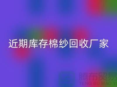 近期库存棉纱星空体育(中国)官方网站STAR SPORTS厂家报价是否稳定_星空体育(中国)官方网站STAR SPORTS