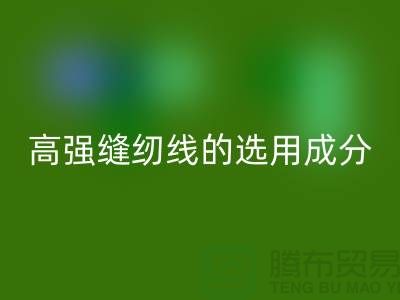 高强缝纫线的选用成分及特点-库存缝纫线星空体育(中国)官方网站STAR SPORTS厂家