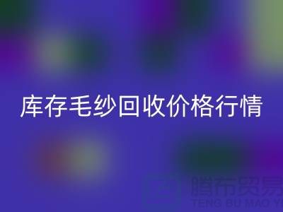 库存毛纱星空体育(中国)官方网站STAR SPORTS价格行情解读-毛纱星空体育(中国)官方网站STAR SPORTS厂家Shtengbu.com
