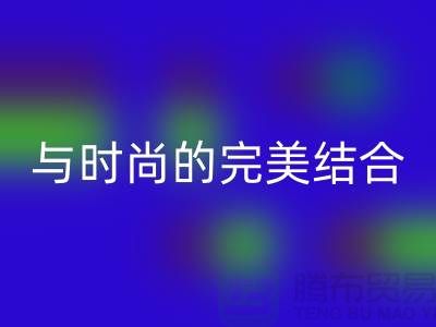 203缝纫线星空体育(中国)官方网站STAR SPORTS：环保与时尚的完美结合-上海缝纫线星空体育(中国)官方网站STAR SPORTS网站